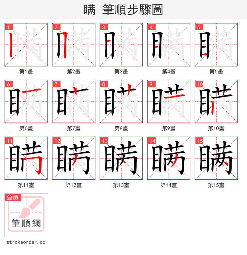 瞒 的笔顺分步演示（一笔一画写字）