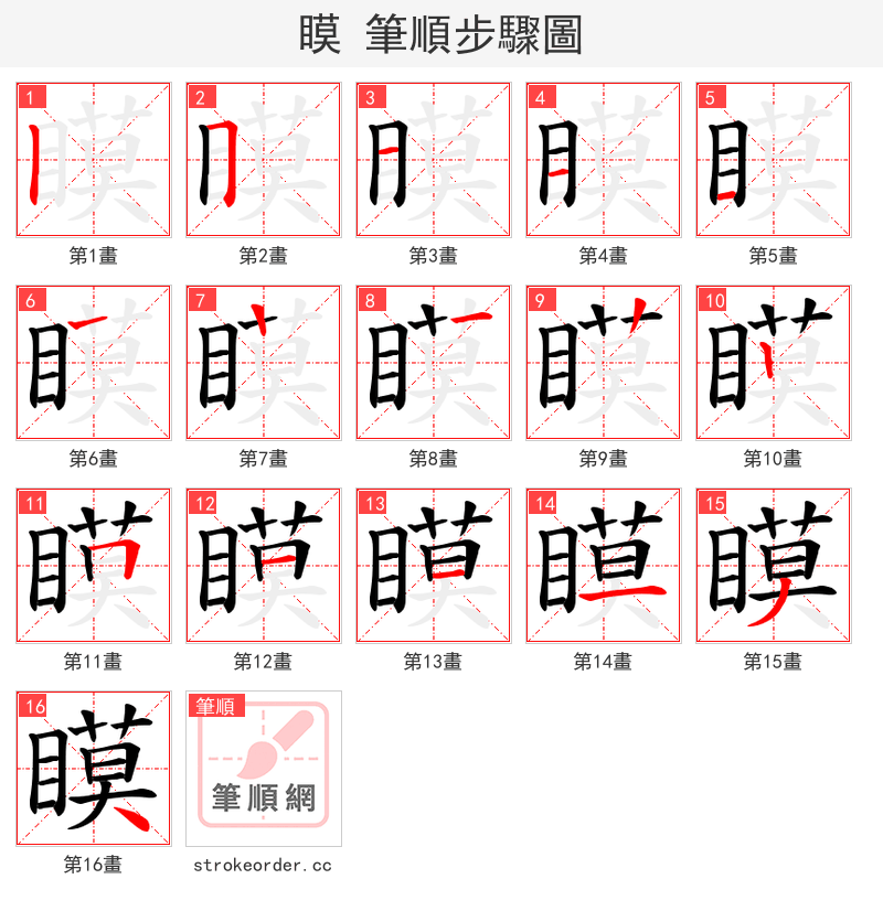 瞙 的笔顺分步演示（一笔一画写字）