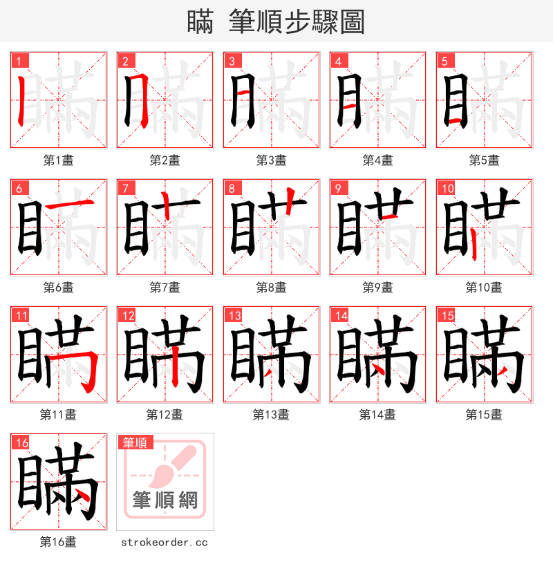 瞞 的笔顺分步演示（一笔一画写字）