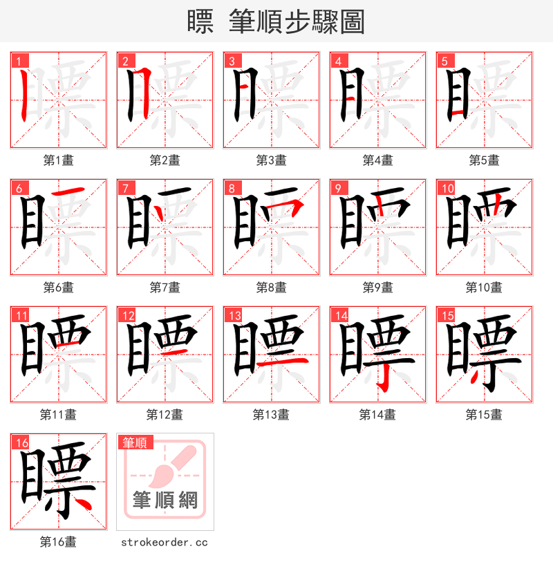 stroke order steps of 瞟