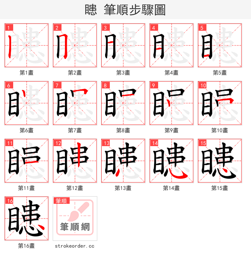 瞣 的笔顺分步演示（一笔一画写字）