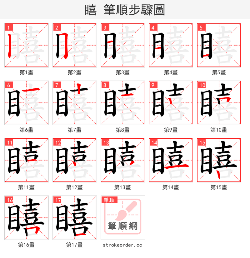 瞦 的笔顺分步演示（一笔一画写字）