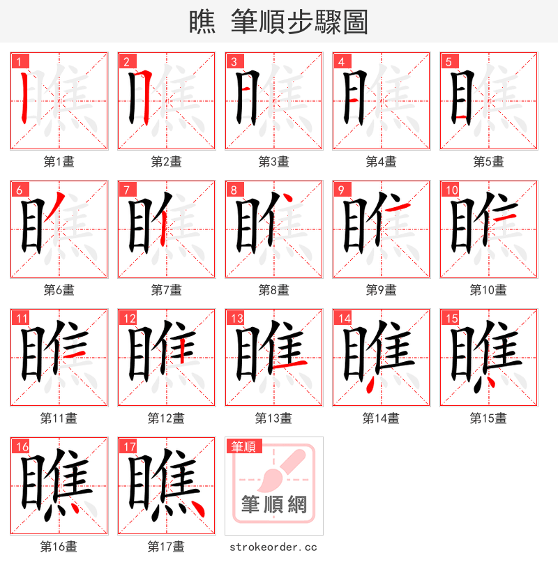stroke order steps of 瞧