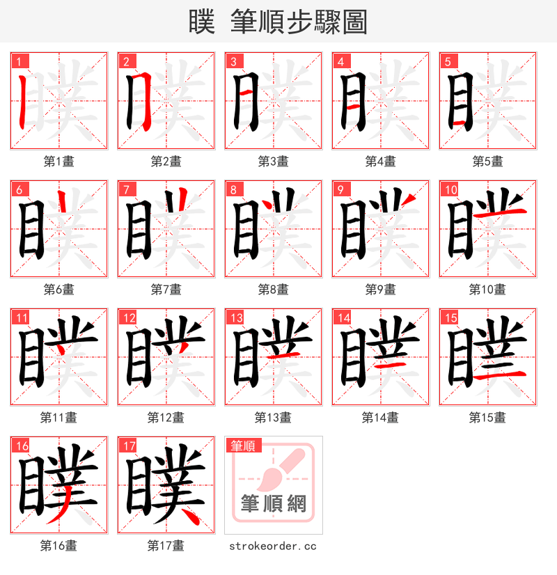 瞨 的笔顺分步演示（一笔一画写字）