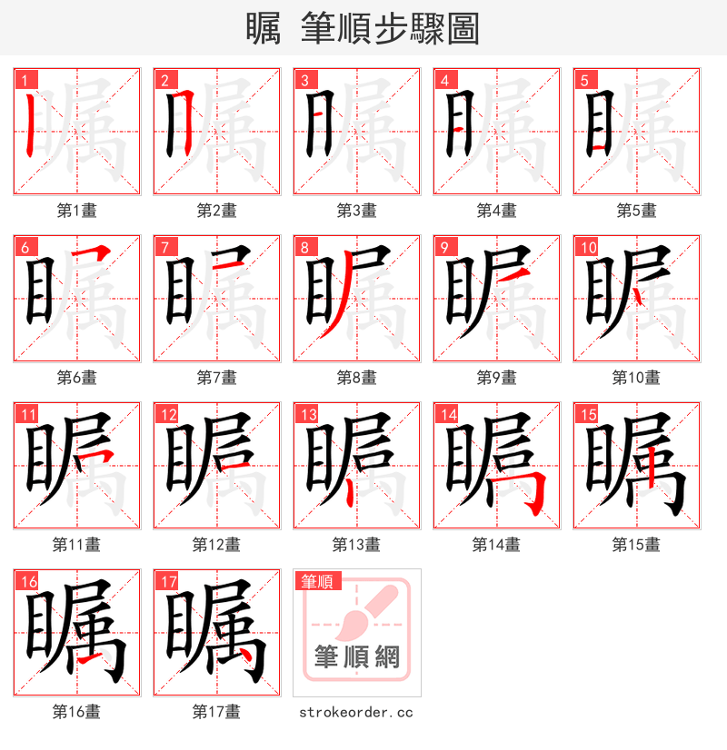 stroke order steps of 瞩