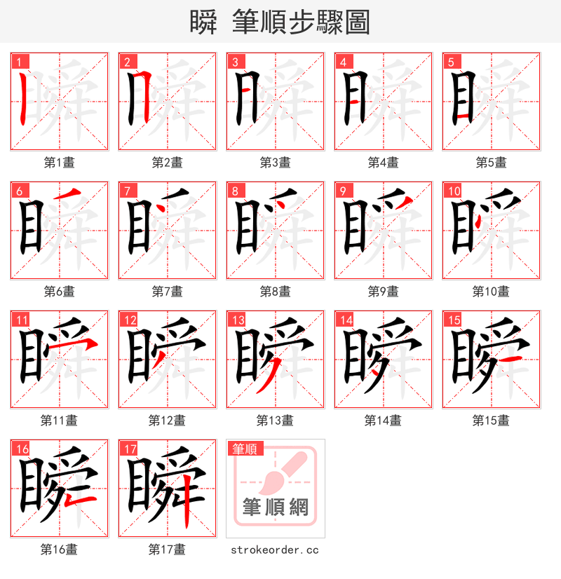 瞬 的笔顺分步演示（一笔一画写字）