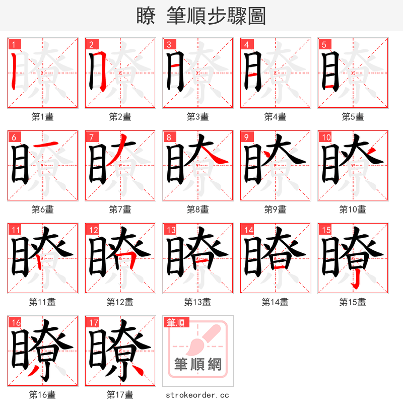 瞭 的笔顺分步演示（一笔一画写字）