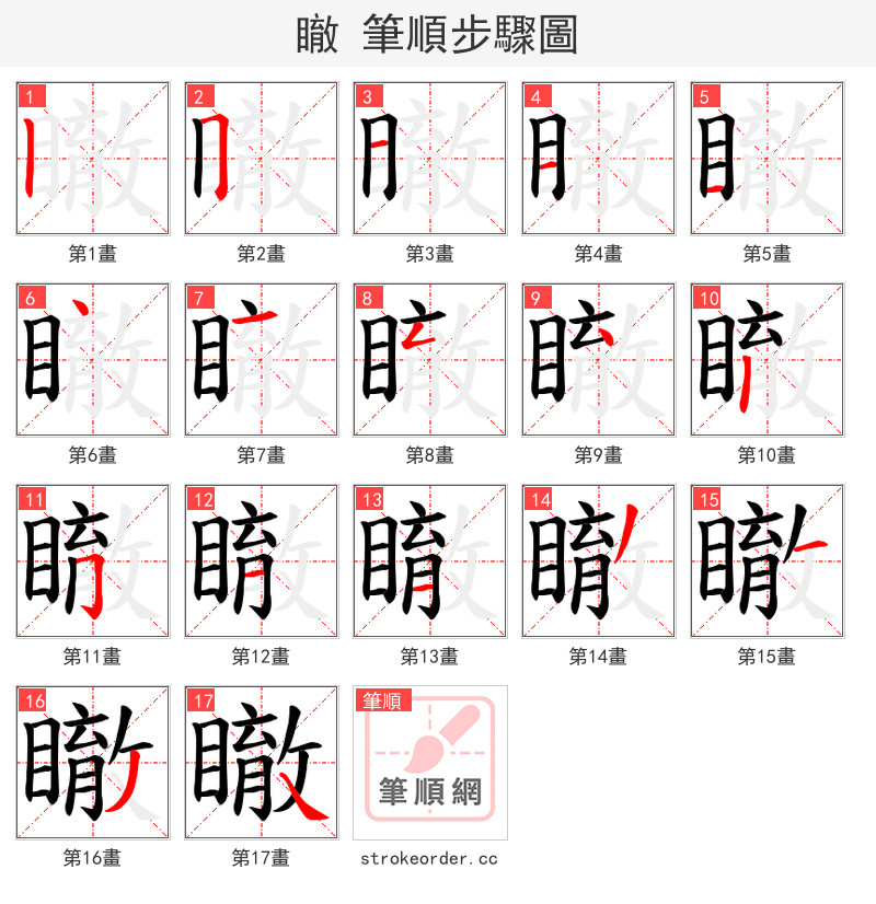 瞮 的笔顺分步演示（一笔一画写字）