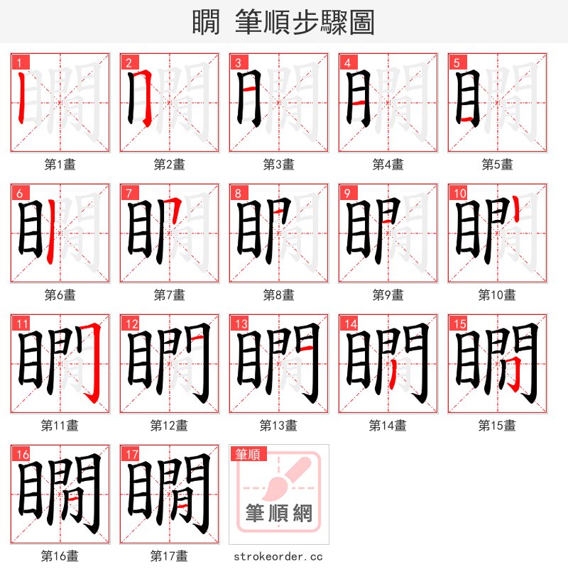 瞯 的笔顺分步演示（一笔一画写字）