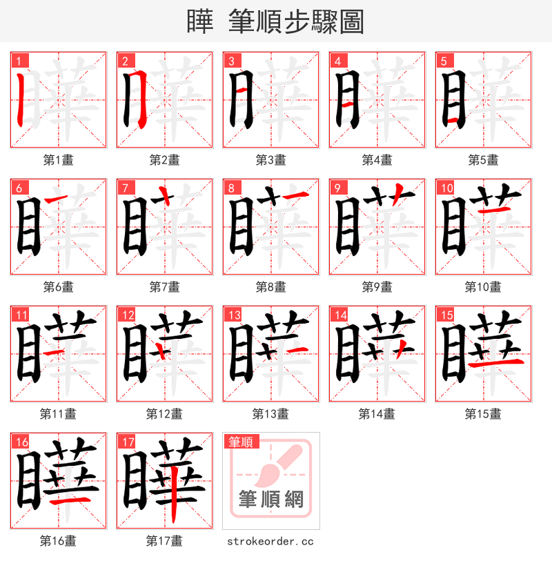 瞱 的笔顺分步演示（一笔一画写字）
