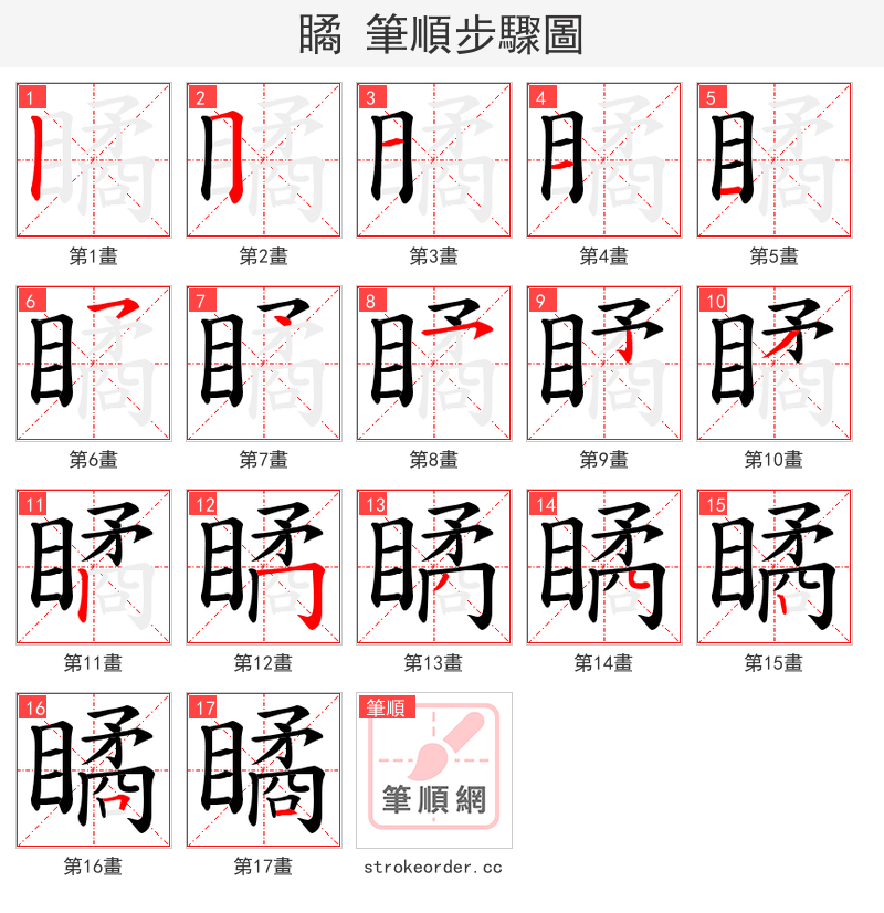 瞲 的笔顺分步演示（一笔一画写字）