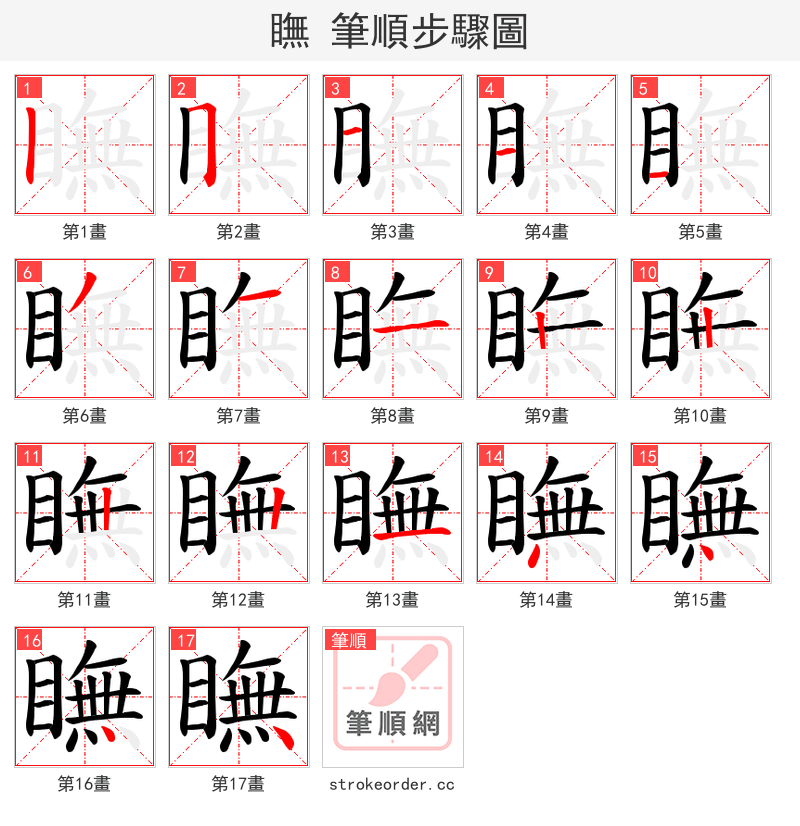 瞴 的笔顺分步演示（一笔一画写字）