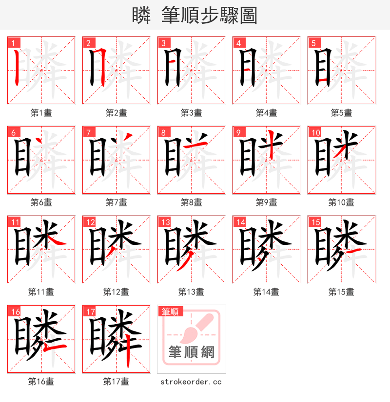 瞵 的笔顺分步演示（一笔一画写字）