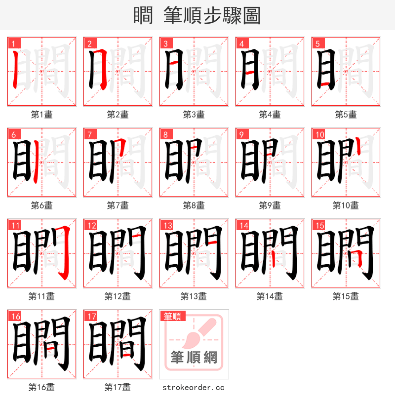瞷 的笔顺分步演示（一笔一画写字）