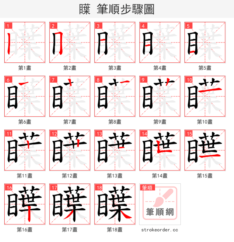 瞸 的笔顺分步演示（一笔一画写字）
