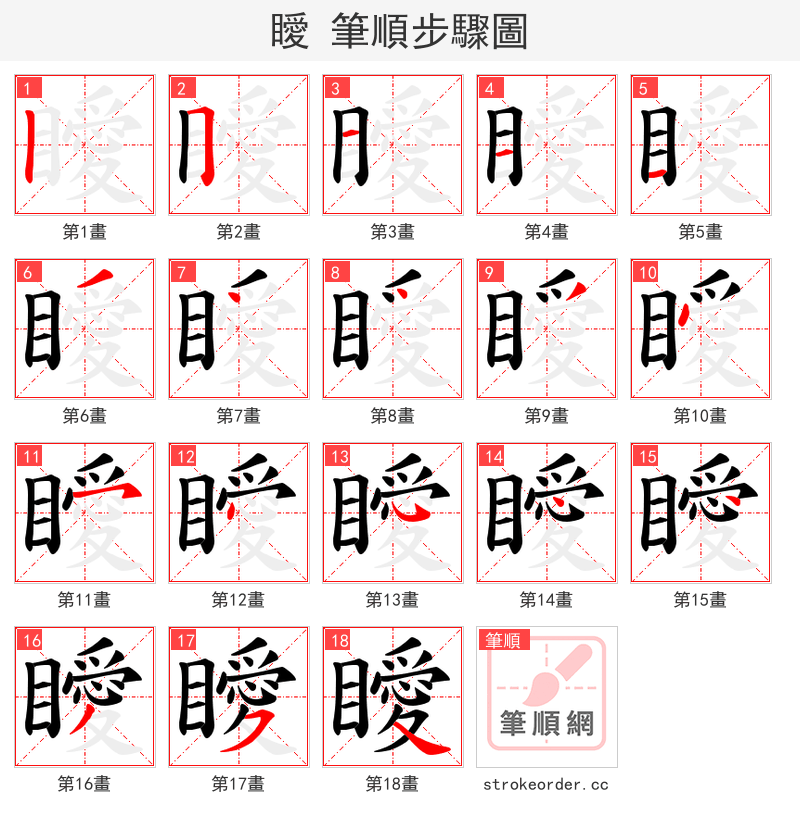 瞹 的笔顺分步演示（一笔一画写字）