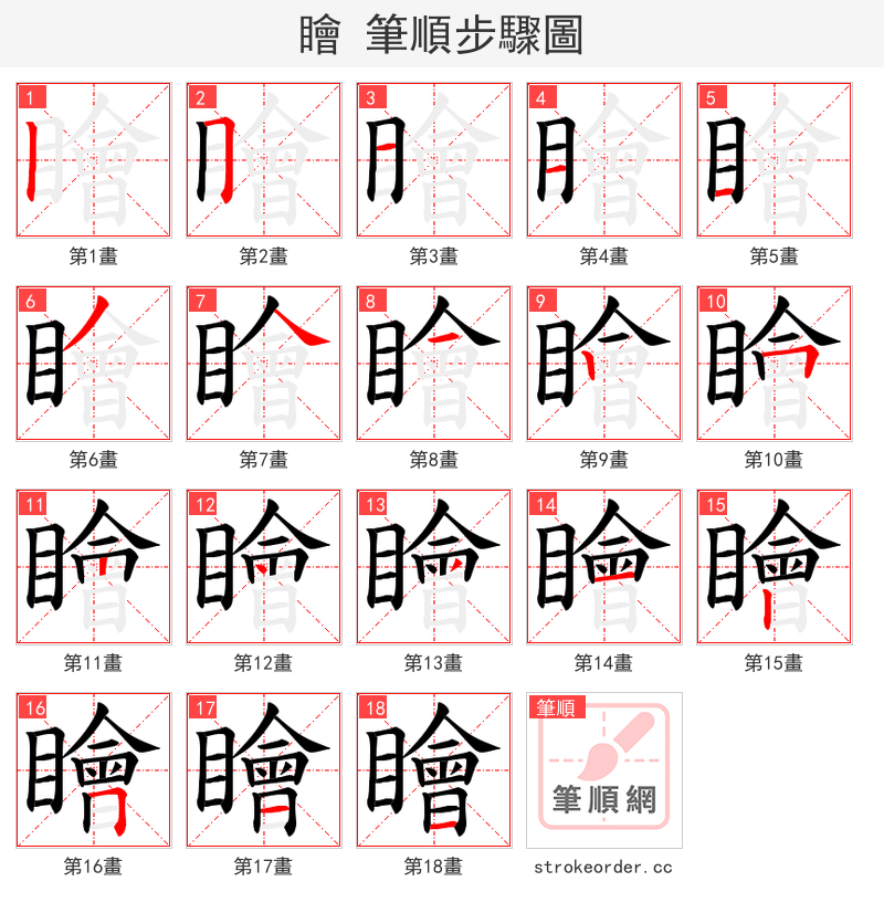 瞺 的笔顺分步演示（一笔一画写字）