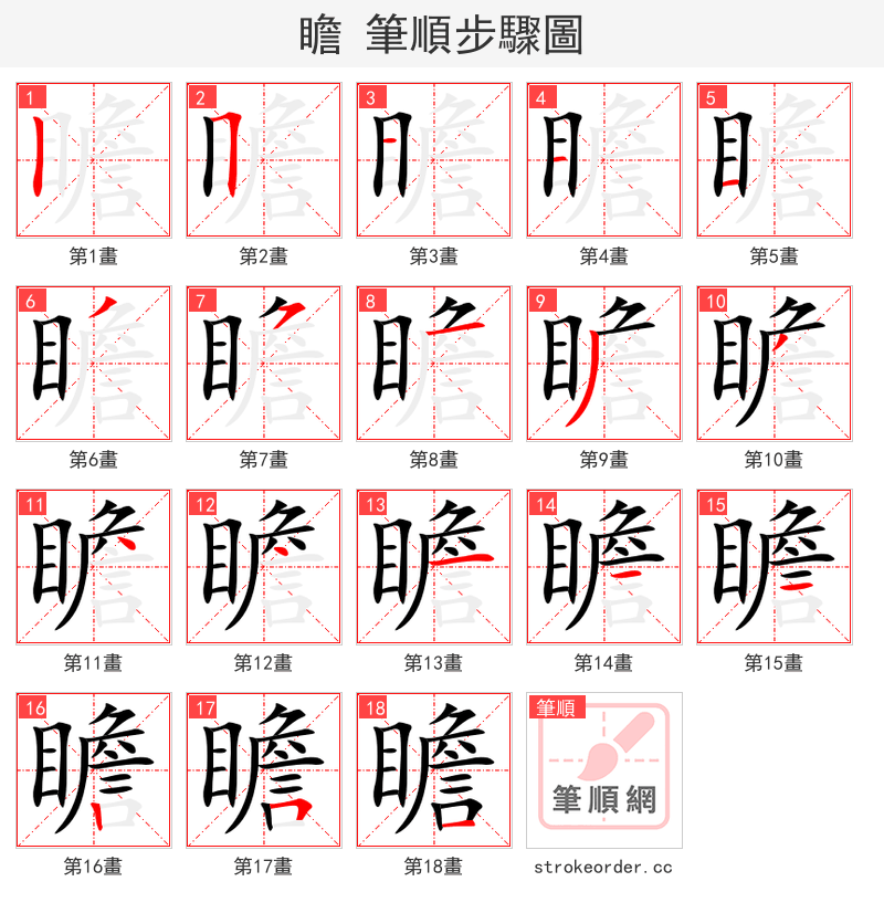 瞻 的笔顺分步演示（一笔一画写字）