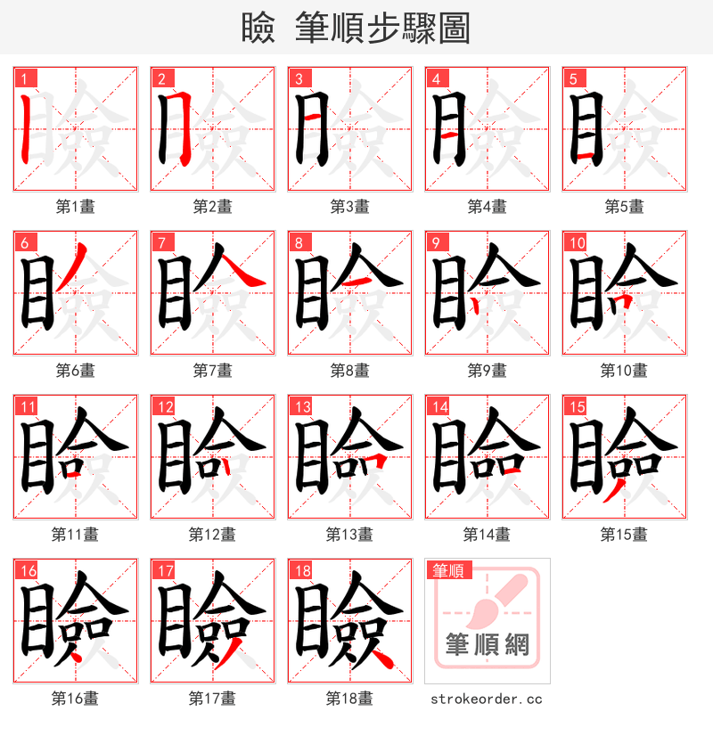 瞼 的笔顺分步演示（一笔一画写字）