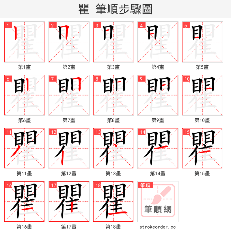 瞿 的笔顺分步演示（一笔一画写字）