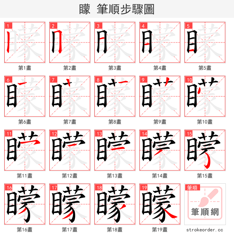 矇 的笔顺分步演示（一笔一画写字）