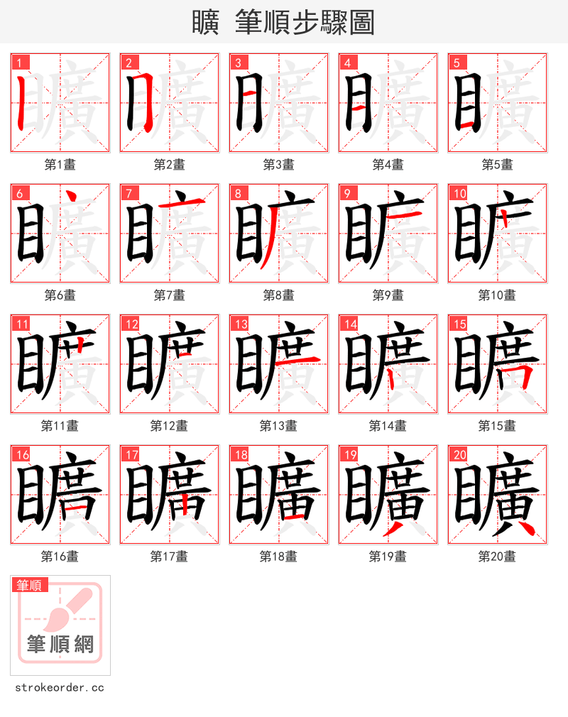 矌 的笔顺分步演示（一笔一画写字）