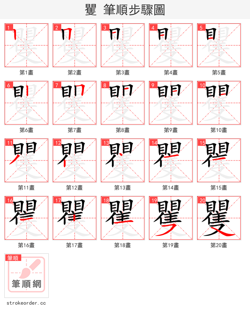 矍 的笔顺分步演示（一笔一画写字）