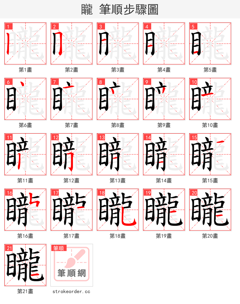 矓 的笔顺分步演示（一笔一画写字）