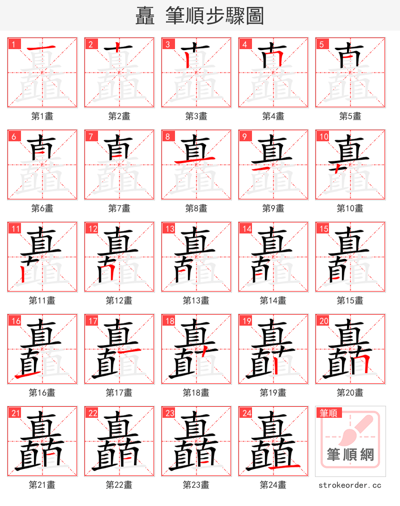 矗 的笔顺分步演示（一笔一画写字）