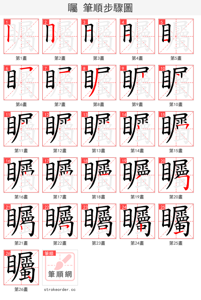 矚 的笔顺分步演示（一笔一画写字）