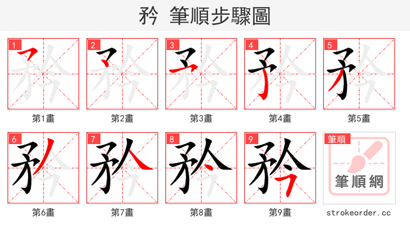 stroke order steps of 矜