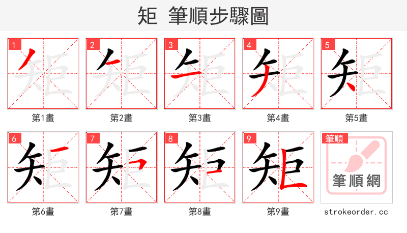 矩 的笔顺分步演示（一笔一画写字）