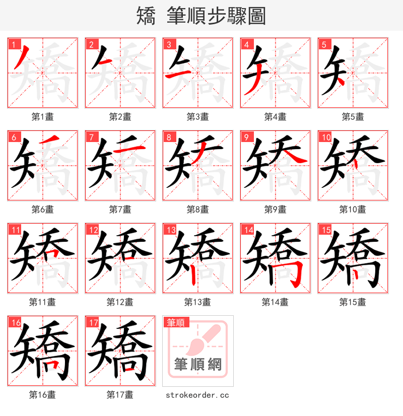 矯 的笔顺分步演示（一笔一画写字）