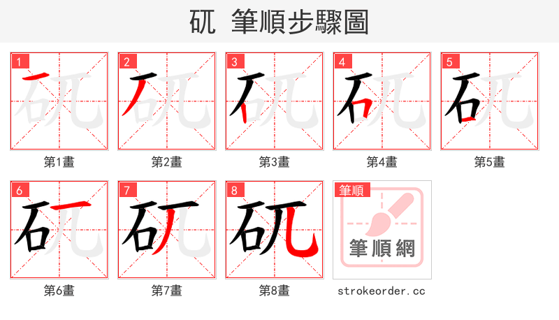 矹 的笔顺分步演示（一笔一画写字）