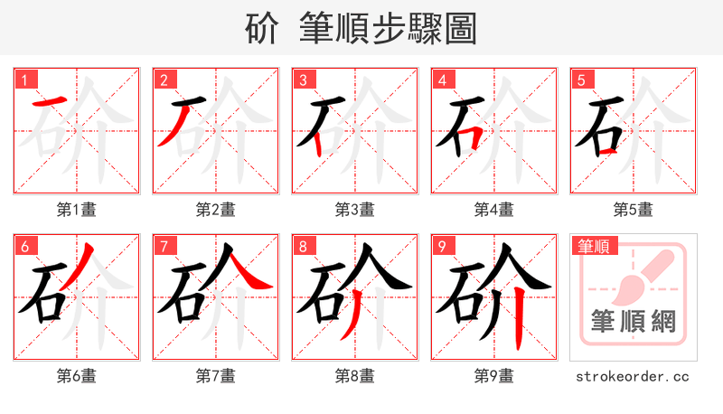 砎 的笔顺分步演示（一笔一画写字）