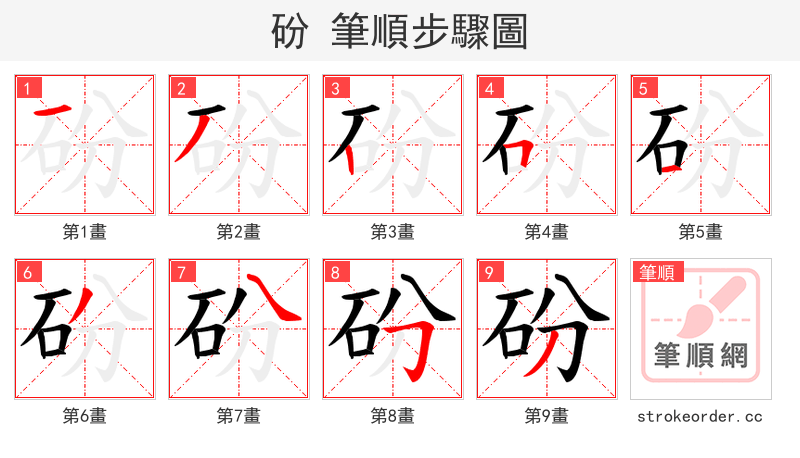 砏 的笔顺分步演示（一笔一画写字）
