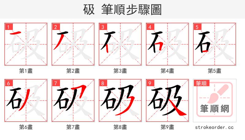 砐 的笔顺分步演示（一笔一画写字）