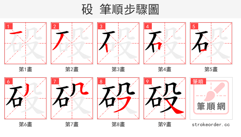 砓 的笔顺分步演示（一笔一画写字）