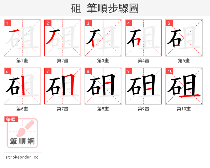 砠 的笔顺分步演示（一笔一画写字）