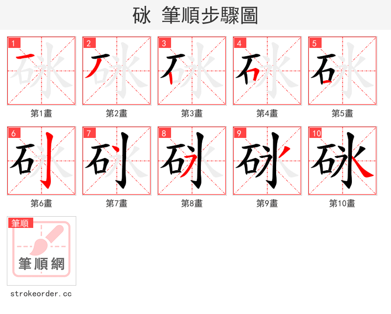 砯 的笔顺分步演示（一笔一画写字）