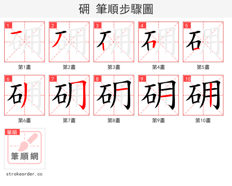 砽 的笔顺分步演示（一笔一画写字）