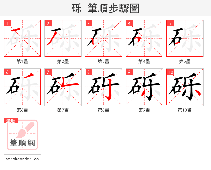 砾 的笔顺分步演示（一笔一画写字）