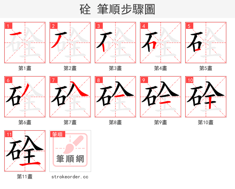 硂 的笔顺分步演示（一笔一画写字）