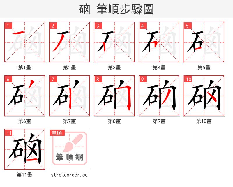 硇 的笔顺分步演示（一笔一画写字）