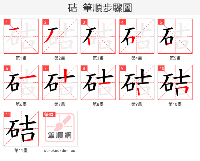 硈 的笔顺分步演示（一笔一画写字）