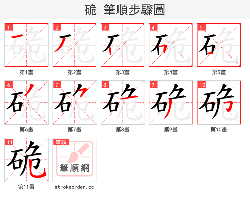 硊 的笔顺分步演示（一笔一画写字）