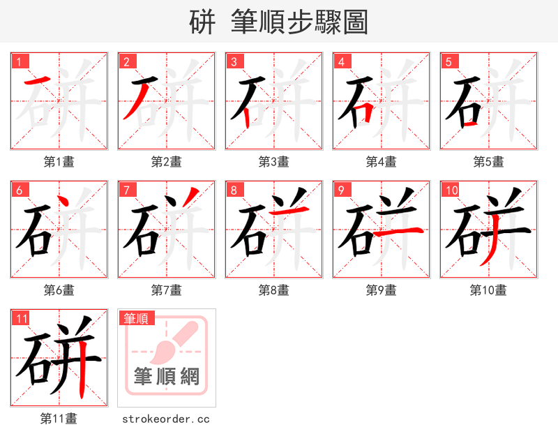 硑 的笔顺分步演示（一笔一画写字）