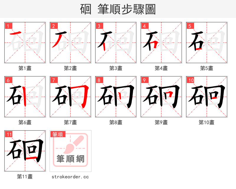 硘 的笔顺分步演示（一笔一画写字）
