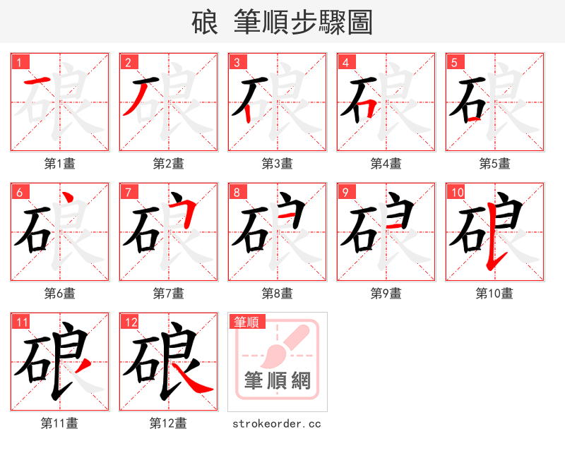 硠 的笔顺分步演示（一笔一画写字）