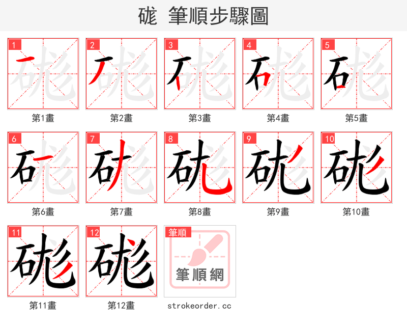 硥 的笔顺分步演示（一笔一画写字）